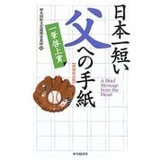 日本一短い父への手紙―一筆啓上賞 増補改訂版 [単行本]