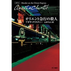 オリエント急行の殺人(クリスティー文庫－エルキュール・ポアロ<0>) [文庫]