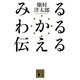 みる わかる 伝える(講談社文庫) [文庫]
