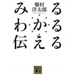 みる わかる 伝える(講談社文庫) [文庫]
