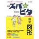 高校入試ズバピタ数学図形（シグマベスト） [全集叢書]