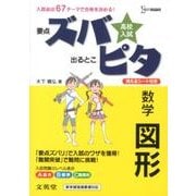 高校入試ズバピタ数学図形（シグマベスト） [全集叢書]
