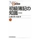初級簿記の知識 第4版 (日経文庫) [新書]
