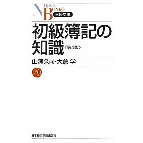 初級簿記の知識 第4版 (日経文庫) [新書]