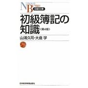 初級簿記の知識 第4版 (日経文庫) [新書]