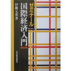 ヨドバシ.com - ゼミナール国際経済入門 改訂3版 [単行本] 通販【全品