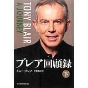 ブレア回顧録〈下〉 [単行本]