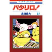 パタリロ 87（花とゆめCOMICS） [コミック]