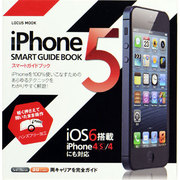iPhone5 SMART GUIDE BOOK－iPhoneを限界まで使いこなすあらゆるテクニックを完全解説（LOCUS MOOK） [ムックその他]