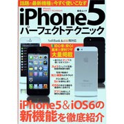 iPhone5パーフェクトテクニック－iPhone5&iOS6の新機能を徹底紹介（総合ムック） [ムックその他]