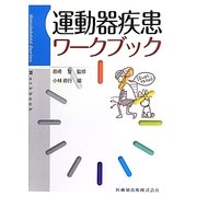運動器疾患ワークブック [単行本]