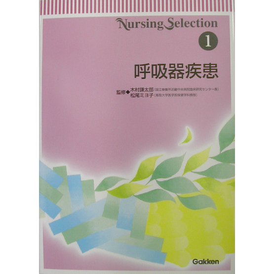 Nursing Selection〈1〉呼吸器疾患 [全集叢書]
