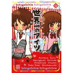 一期一会 世界一のアイツ。―恋の始まりプロフブック [単行本]