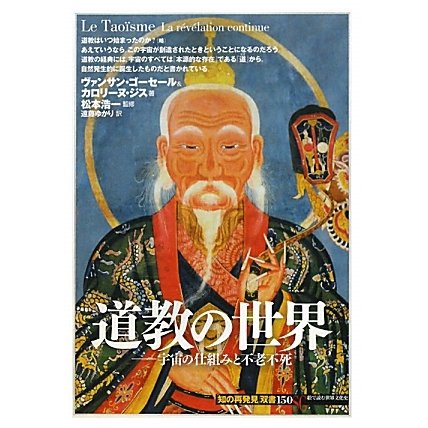 道教の世界―宇宙の仕組みと不老不死(「知の再発見」双書) [全集叢書]