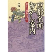 京都名所むかし案内―絵とき「都名所図会」 [単行本]