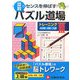算数パズル道場 トレーニング〈3〉小4年～6年/入試 [単行本]