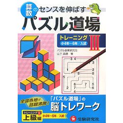 算数パズル道場 トレーニング〈3〉小4年～6年/入試 [単行本]