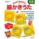 みんなであそぼう!CDつき絵かきうた [単行本]