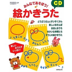 みんなであそぼう!CDつき絵かきうた [単行本]