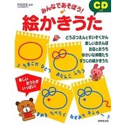 みんなであそぼう!CDつき絵かきうた [単行本]