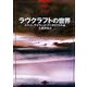 ラヴクラフトの世界 [文庫]