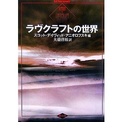 ラヴクラフトの世界 [文庫]