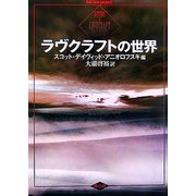 ラヴクラフトの世界 [文庫]