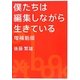 僕たちは編集しながら生きている 増補新版 [単行本]