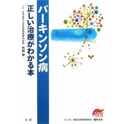 パーキンソン病―正しい治療がわかる本 [全集叢書]