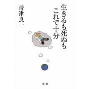 生きるも死ぬもこれで十分 [単行本]