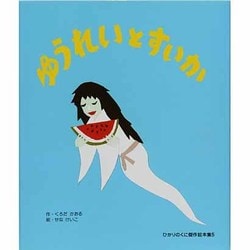 ヨドバシ Com ゆうれいとすいか 絵本 通販 全品無料配達