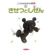 こどものずかんMio〈12〉きせつとしぜん [図鑑]