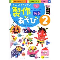 カンタン!スグできる!製作あそび〈2〉(ハッピー保育books〈17〉) [単行本]