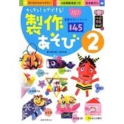 カンタン!スグできる!製作あそび〈2〉(ハッピー保育books〈17〉) [単行本]