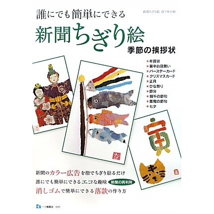 誰にでも簡単にできる新聞ちぎり絵―季節の挨拶状 [単行本]