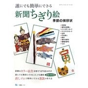 誰にでも簡単にできる新聞ちぎり絵―季節の挨拶状 [単行本]