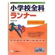 システムノート 小学校全科ランナー〈2014年度版〉(教員採用試験シリーズシステムノート) [全集叢書]