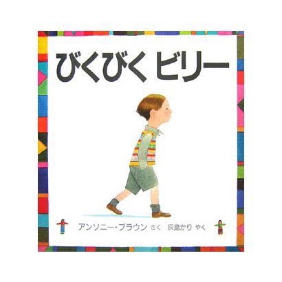 びくびくビリー(児童図書館・絵本の部屋) [絵本]
