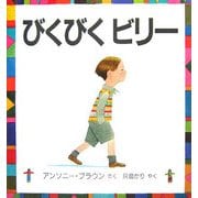 びくびくビリー(児童図書館・絵本の部屋) [絵本]