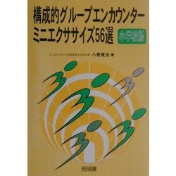 構成的グループエンカウンターミニエクササイズ56選 小学校版 [全集叢書]