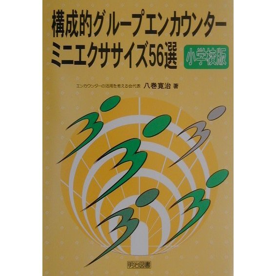 構成的グループエンカウンターミニエクササイズ56選 小学校版 [全集叢書]