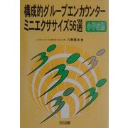 構成的グループエンカウンターミニエクササイズ56選 小学校版 [全集叢書]
