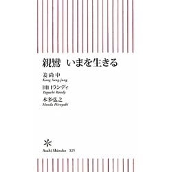 新鸞 いまを生きる(朝日新書) [新書]
