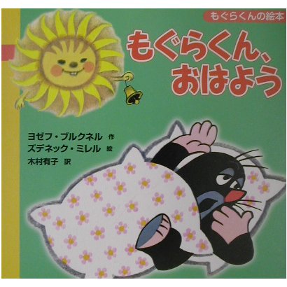 もぐらくん、おはよう―もぐらくんの絵本 [絵本]