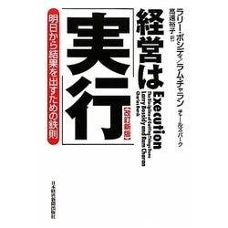 ヨドバシ.com - 経営は「実行」―明日から結果を出すための鉄則