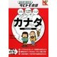 カナダ―カナダ英語+日本語・フランス語(絵を見て話せるタビトモ会話) [単行本]