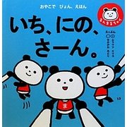 いち、にの、さーん。―おやこでぴょん、えほん(まんまるちゃん) [絵本]