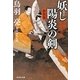 妖し陽炎の剣―介錯人・野晒唐十郎 新装版 (祥伝社文庫) [文庫]