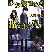 少女漫画家が猫を飼う理由(わけ)―警視庁幽霊係(祥伝社文庫) [文庫]