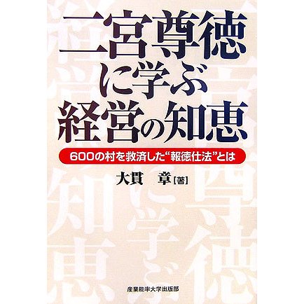 二宮尊徳に学ぶ経営の知恵―600の村を救済した"報徳仕法"とは [単行本]